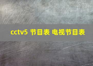 cctv5 节目表 电视节目表